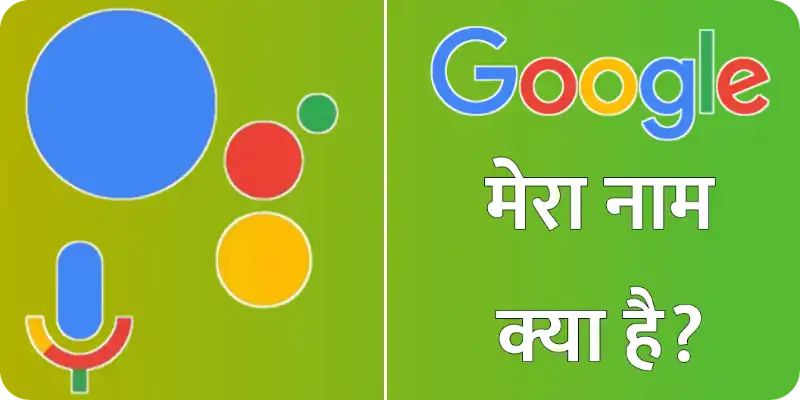 OK Google Mera Naam Kya Hai